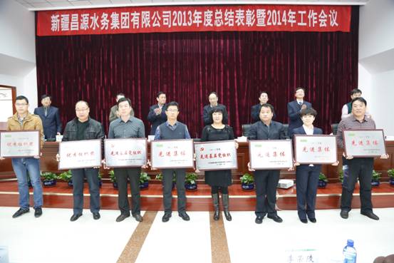 2014年2月25日,新疆昌源水务集团有限公司在昌源水务科学研究院召开了2013年度总结表彰暨2014年工作会议。中国水务投资有限公司副总经理、集团公司党委书记兼董事长孙家海、中国水务投资有限公司副总经理张振安、联合党委书记乌斯满•沙吾提、自治区国有重要骨干企业第六监事会主席刘群、新疆新业国有资产经营(集团)有限责任公司党委委员、副总经理王宏军、新疆新业国有资产经营(集团)有限责任公司资产管理部经理张宸铭等出席了会议。集团公司领导、各部门负责人及各所属公司经营班子成员、受表彰的先进集体和先进工作